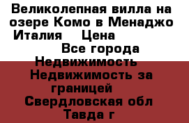 Великолепная вилла на озере Комо в Менаджо (Италия) › Цена ­ 132 728 000 - Все города Недвижимость » Недвижимость за границей   . Свердловская обл.,Тавда г.